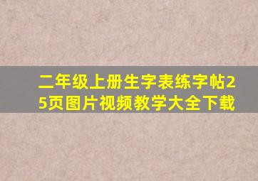 二年级上册生字表练字帖25页图片视频教学大全下载