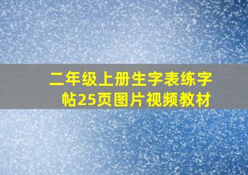 二年级上册生字表练字帖25页图片视频教材