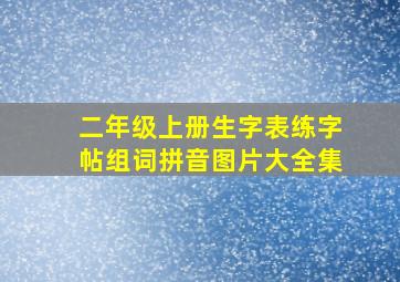 二年级上册生字表练字帖组词拼音图片大全集