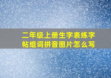 二年级上册生字表练字帖组词拼音图片怎么写