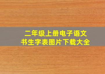 二年级上册电子语文书生字表图片下载大全