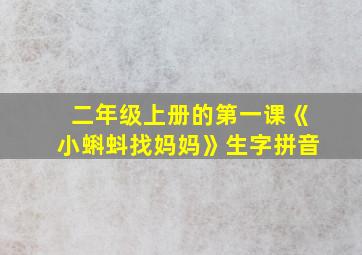 二年级上册的第一课《小蝌蚪找妈妈》生字拼音