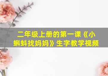 二年级上册的第一课《小蝌蚪找妈妈》生字教学视频