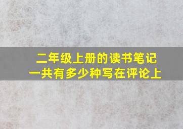 二年级上册的读书笔记一共有多少种写在评论上