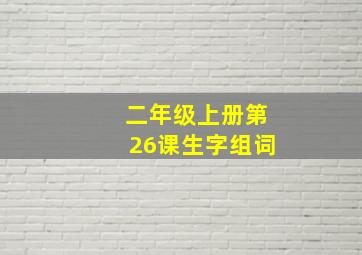 二年级上册第26课生字组词