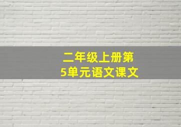 二年级上册第5单元语文课文