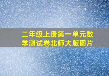 二年级上册第一单元数学测试卷北师大版图片