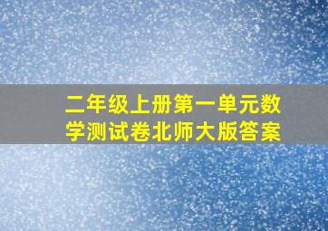 二年级上册第一单元数学测试卷北师大版答案