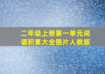 二年级上册第一单元词语积累大全图片人教版