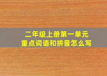 二年级上册第一单元重点词语和拼音怎么写