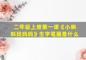 二年级上册第一课《小蝌蚪找妈妈》生字笔画是什么