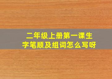 二年级上册第一课生字笔顺及组词怎么写呀