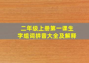 二年级上册第一课生字组词拼音大全及解释