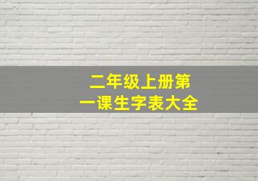 二年级上册第一课生字表大全