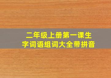 二年级上册第一课生字词语组词大全带拼音