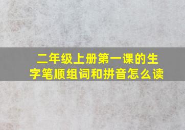 二年级上册第一课的生字笔顺组词和拼音怎么读