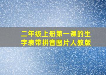 二年级上册第一课的生字表带拼音图片人教版