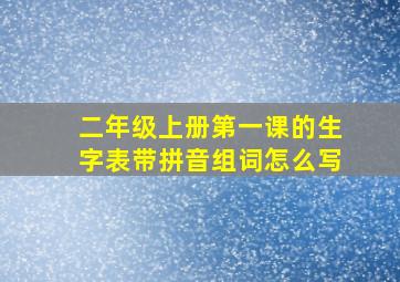 二年级上册第一课的生字表带拼音组词怎么写