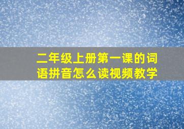 二年级上册第一课的词语拼音怎么读视频教学