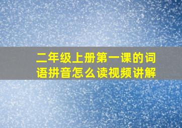 二年级上册第一课的词语拼音怎么读视频讲解