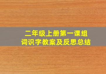 二年级上册第一课组词识字教案及反思总结