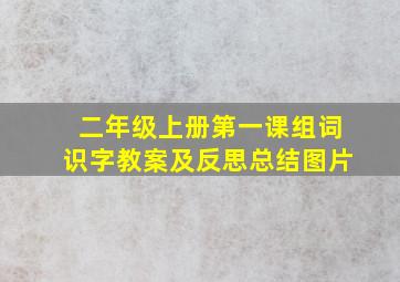 二年级上册第一课组词识字教案及反思总结图片