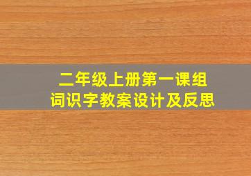 二年级上册第一课组词识字教案设计及反思