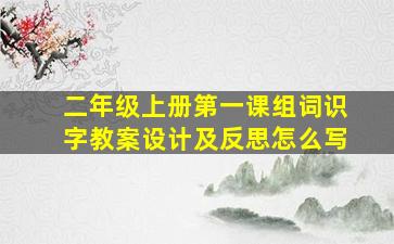 二年级上册第一课组词识字教案设计及反思怎么写