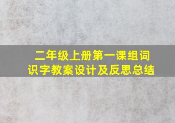 二年级上册第一课组词识字教案设计及反思总结