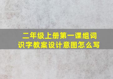 二年级上册第一课组词识字教案设计意图怎么写