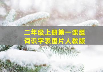 二年级上册第一课组词识字表图片人教版