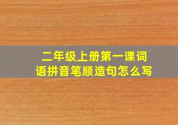 二年级上册第一课词语拼音笔顺造句怎么写