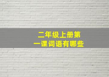 二年级上册第一课词语有哪些