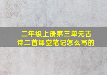 二年级上册第三单元古诗二首课堂笔记怎么写的