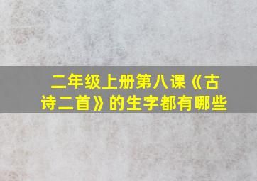 二年级上册第八课《古诗二首》的生字都有哪些