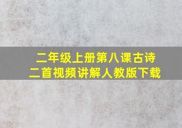 二年级上册第八课古诗二首视频讲解人教版下载