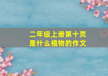 二年级上册第十页是什么植物的作文