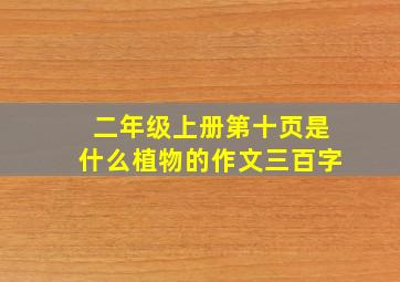 二年级上册第十页是什么植物的作文三百字