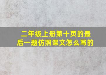 二年级上册第十页的最后一题仿照课文怎么写的