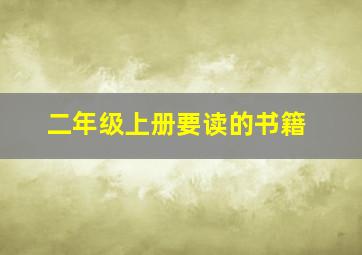 二年级上册要读的书籍