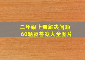 二年级上册解决问题60题及答案大全图片