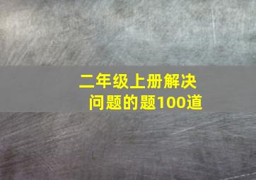 二年级上册解决问题的题100道