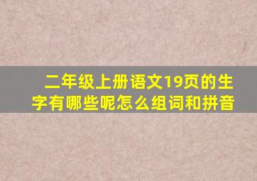 二年级上册语文19页的生字有哪些呢怎么组词和拼音