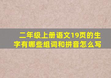 二年级上册语文19页的生字有哪些组词和拼音怎么写