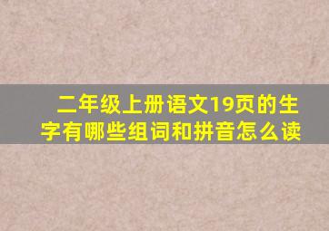 二年级上册语文19页的生字有哪些组词和拼音怎么读