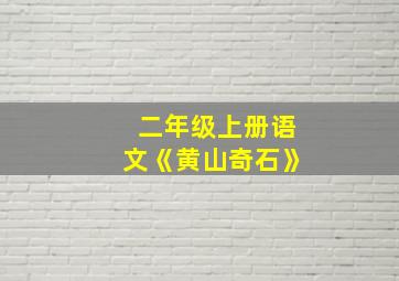 二年级上册语文《黄山奇石》