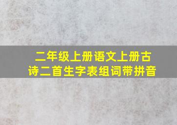 二年级上册语文上册古诗二首生字表组词带拼音