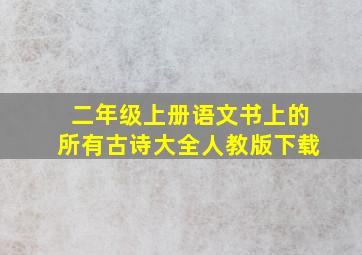 二年级上册语文书上的所有古诗大全人教版下载