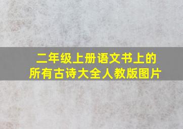 二年级上册语文书上的所有古诗大全人教版图片