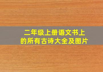 二年级上册语文书上的所有古诗大全及图片